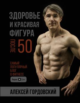 Здоровье и красивая фигура после 50 - Алексей Гордовский Фитнес Рунета