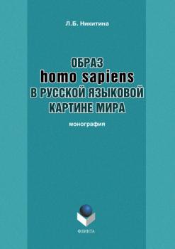 Образ homo sapiens в русской языковой картине мира - Лариса Борисовна Никитина 