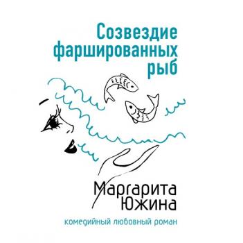 Созвездие фаршированных рыб - Маргарита Южина Ирония любви