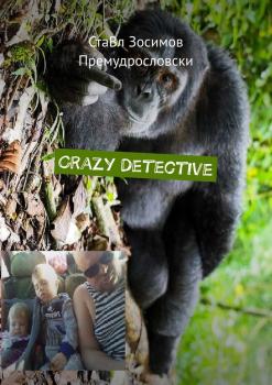 Crazy Detective. Grappige detective - СтаВл Зосимов Премудрословски 