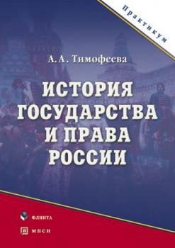 История государства и права России - Алла Александровна Тимофеева 