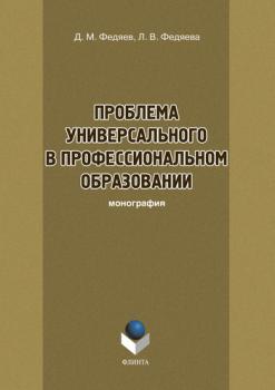 Проблема универсального в профессиональном образовании - Л. В. Федяева 