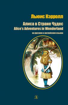 Алиса в стране чудес / Alice's Adventures in Wonderland. На русском и английском языках - Льюис Кэрролл 