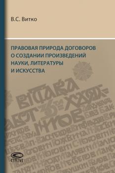 Правовая природа договоров о создании произведений науки, литературы и искусства - В. С. Витко 
