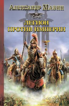 Легион против Империи - Александр Мазин Варвары