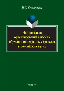 Национально ориентированная модель обучения иностранных граждан в российских вузах - Мария Кожевникова 