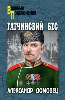 Гатчинский бес - Александр Домовец Военные приключения