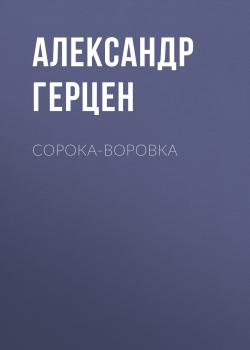 Сорока-воровка - Александр Герцен 