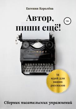 Автор, пиши еще! - Евгения Королёва 