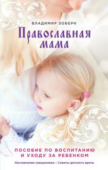 Православная мама. Пособие по воспитанию и уходу за ребенком - Владимир Зоберн 