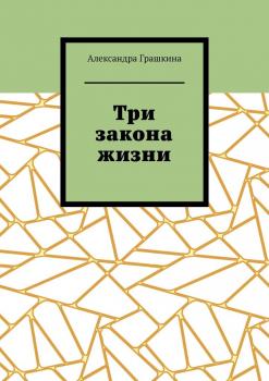Три закона жизни - Александра Грашкина 