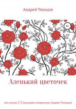 Аленький цветочек - Андрей Григорьевич Чхеидзе 