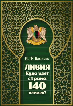 Ливия. Куда идёт страна 140 племён? - М. Ф. Видясова Исламский и доисламский мир: история и политика