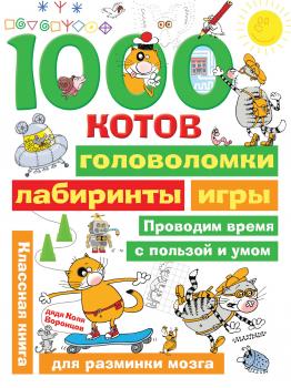 1000 котов: головоломки, лабиринты, игры - Николай Воронцов Занимательные головоломки для малышей