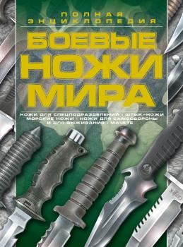 Боевые ножи мира - Виктор Шунков 