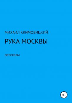 Рука Москвы - Михаил Климовицкий 