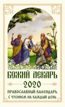 Божий лекарь. Православный календарь на 2020 год с чтением на каждый день - Коллектив авторов 