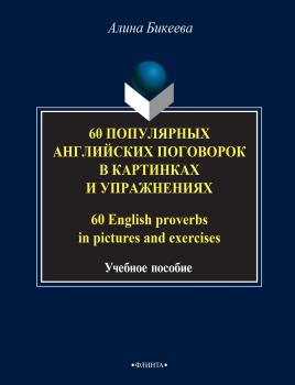 60 популярных английских поговорок в картинках и упражнениях / 60 English proverbs in pictures and exercises - Алина Бикеева 