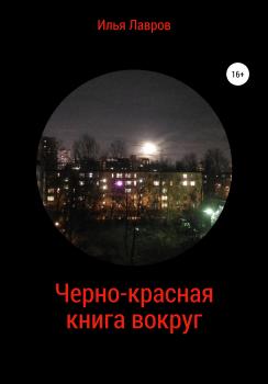 Черно-красная книга вокруг - Илья Лавров 