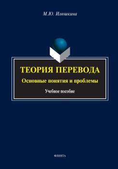 Теория перевода: основные понятия и проблемы - М. Ю. Илюшкина 