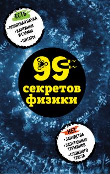 99 секретов физики - Валерия Черепенчук 99 секретов науки