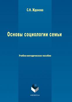 Основы социологии семьи - Светлана Жданова 