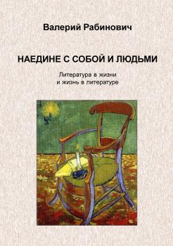 Наедине с собой и людьми. Литература в жизни и жизнь в литературе - Валерий Рабинович 