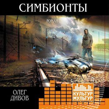 Симбионты - Олег Дивов 