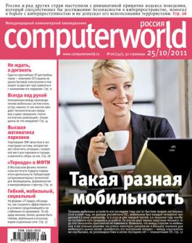 Журнал Computerworld Россия №26/2011 - Открытые системы Computerworld Россия 2011