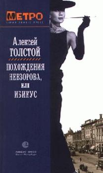 Похождения Невзорова, или Ибикус - Алексей Толстой 