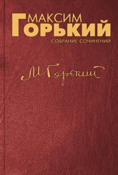Предисловие к книге «Первая боевая организация большевиков 1905–1907 гг.» - Максим Горький 