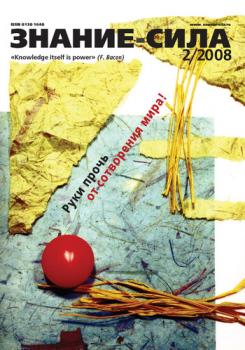 Журнал «Знание – сила» №2/2008 - Отсутствует Знание – сила 2008