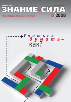Журнал «Знание – сила» №6/2008 - Отсутствует Знание – сила 2008