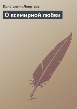О всемирной любви - Константин Леонтьев 