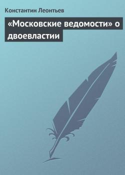 «Московские ведомости» о двоевластии - Константин Леонтьев 