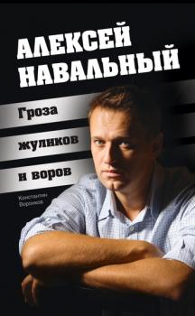 Алексей Навальный. Гроза жуликов и воров - Константин Воронков 