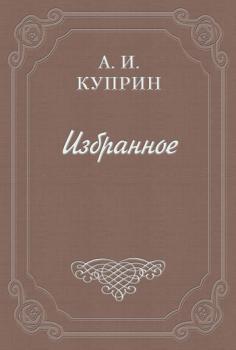 Рецензия на книгу Р. Киплинга «Смелые мореплаватели» - Александр Куприн 