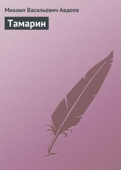 Тамарин - Михаил Авдеев 