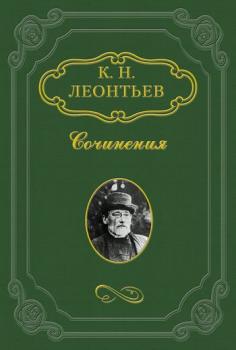 Рассказ смоленского дьякона о нашествии 1812 года - Константин Леонтьев 
