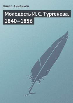 Молодость И. С. Тургенева. 1840–1856 - Павел Анненков Литературные воспоминания