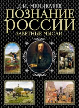 Познание России. Заветные мысли (сборник) - Дмитрий Менделеев 