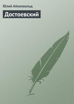 Достоевский - Юлий Айхенвальд Силуэты русских писателей