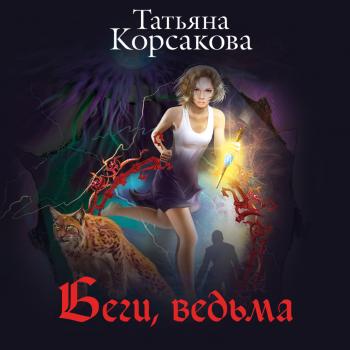 Беги, ведьма - Татьяна Корсакова Не буди ведьму