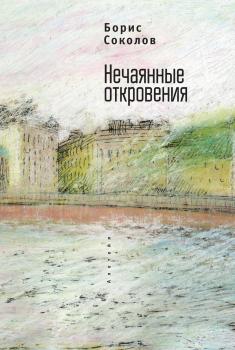 Нечаянные откровения - Борис Соколов Русское зарубежье. Коллекция поэзии и прозы