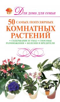 50 самых популярных комнатных растений - М. Н. Якушева Для дома, для семьи (Харвест)