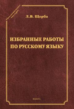 Избранные труды по русскому языку - Лев Владимирович Щерба Стилистическое наследие