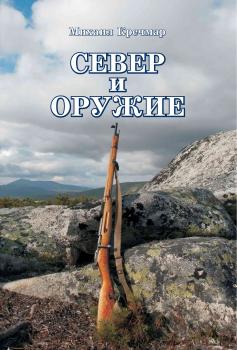 Север и оружие - Михаил Кречмар Библиотека Русского охотничьего журнала