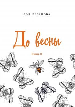 До весны. Книга 2 - Зоя Геннадьевна Резанова Поэты XXI века