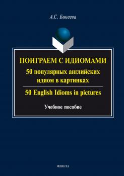 Поиграем с идиомами. 50 популярных английских идиом в картинках / 50 English Idioms in pictures - Алина Бикеева 