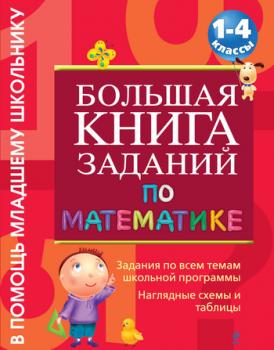 Большая книга заданий по математике. 1-4 классы - Г. В. Дорофеева В помощь младшему школьнику